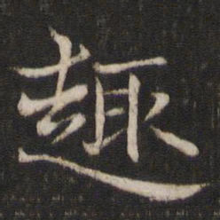 米友仁趣书法图片