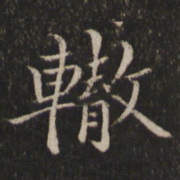米友仁辙书法图片
