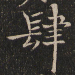 米友仁肆书法图片