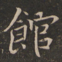 米友仁馆书法图片