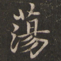 米友仁荡书法图片