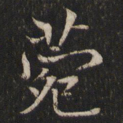 米友仁菀书法图片