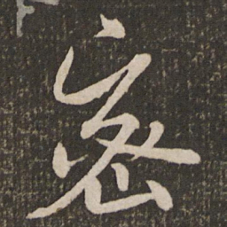 米芾密书法图片