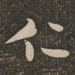 米芾仁书法图片