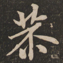 米芾恭书法图片