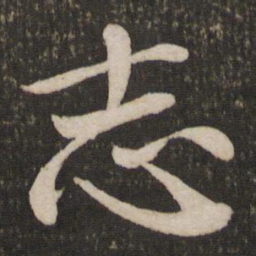 米芾志书法图片