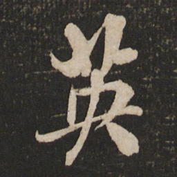 米芾英书法图片