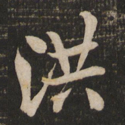 米芾洪书法图片