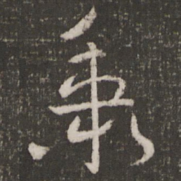 李之仪秉书法图片