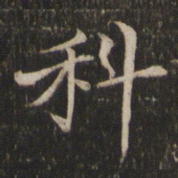 米友仁科书法图片