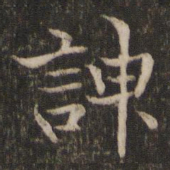 米友仁谏书法图片