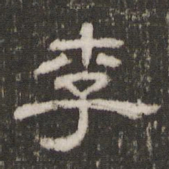 李书法图片