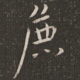 李之仪粗书法图片