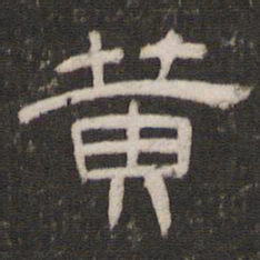 黄书法图片