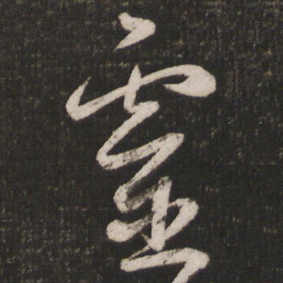 黄伯思灵书法图片