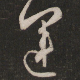 黄伯思运书法图片