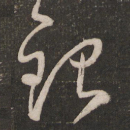 黄伯思银书法图片