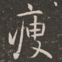李之仪瘦书法图片