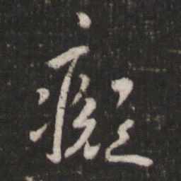李之仪癡书法图片
