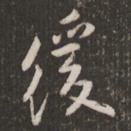 李之仪缓书法图片