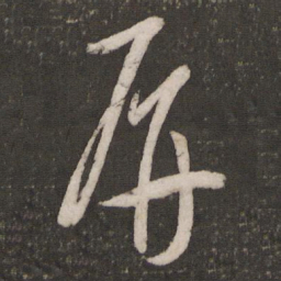 黄伯思屏书法图片
