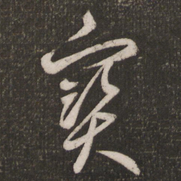 黄伯思宝书法图片