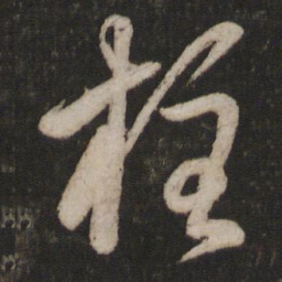 黄伯思柱书法图片