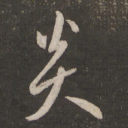 黄伯思炎书法图片