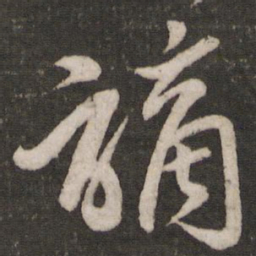 黄伯思谪书法图片