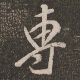 黄伯思专书法图片