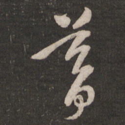 黄伯思暮书法图片