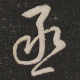 黄伯思丞书法图片