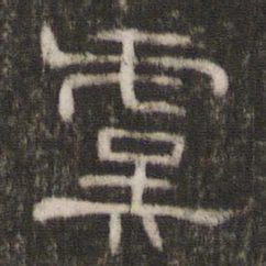 虞书法图片