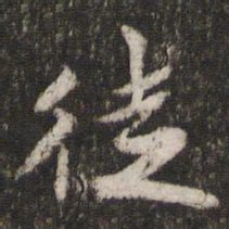 陈与义徒书法图片