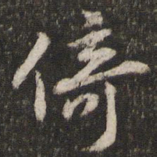 陈与义倚书法图片