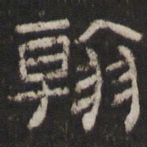 翰书法图片