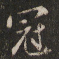 陈与义冠书法图片