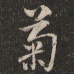 陈与义菊书法图片