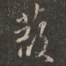 陈与义葭书法图片