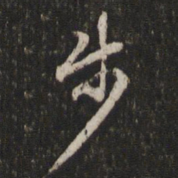 陈与义步书法图片