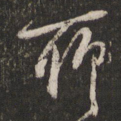 陈与义聊书法图片