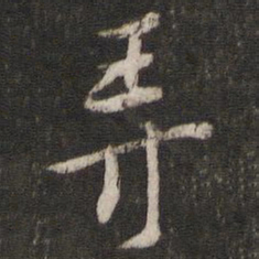 陈与义弄书法图片
