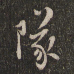 陈与义队书法图片