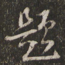 陈与义题书法图片