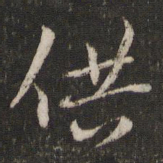 陈与义供书法图片