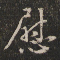 陈与义尉书法图片