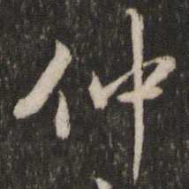 陈与义仲书法图片
