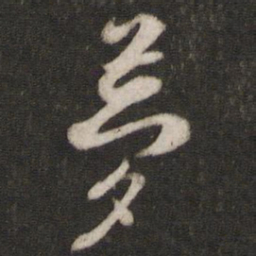 陈与义梦书法图片