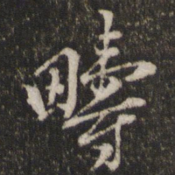 陈与义畴书法图片