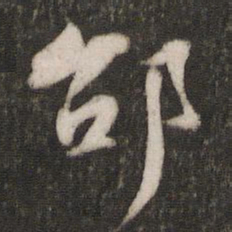 陈与义邵书法图片